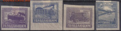 РСФСР 1922г Голодающим полн.серия ЧСН до 7.11 22.00мск - РСФСР 1922г Голодающим полн.серия ЧСН