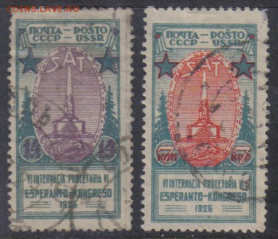 СССР 1926г Эсперанто полн.серия до 7.11 22.00мск - СССР 1926г Эсперанто полн.серия