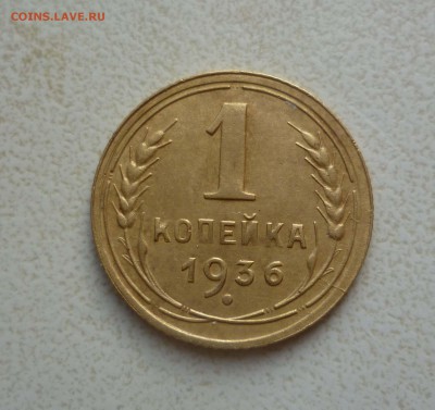 1 копейка 1936года с 200руб! до 7.11.2015г. в 22-30 - 1-36-1