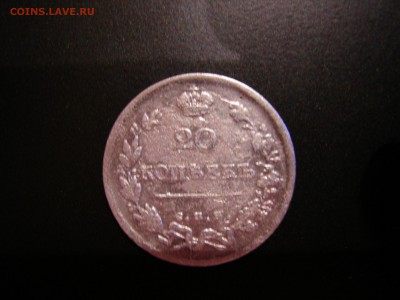 20 копеек 1816г  до 8.11.2015 - DSCN9838.JPG