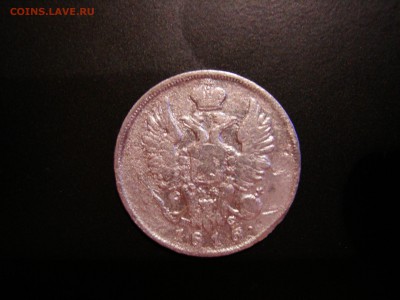 20 копеек 1816г  до 8.11.2015 - DSCN9839.JPG