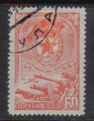 СССР 1945г Знак Гвардии полн.серия до 7.11 22.00мск - СССР 1945г Знак Гвардии полн.серия