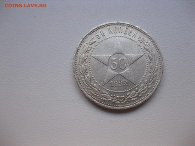 РСФСР,50 копеек 1922(ПЛ)!до 6.11.2015 - IMG_8971.JPG