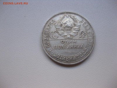 СССР,50 копеек 1924г(ПЛ)!до 6.11.2015 - IMG_8970.JPG