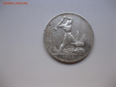СССР,50 копеек 1925г(ПЛ)!до 6.11.2015 - IMG_8974.JPG