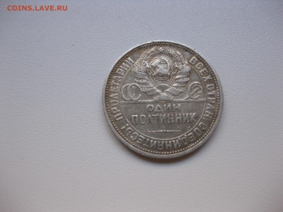 СССР,50 копеек 1925г(ПЛ)!до 6.11.2015 - IMG_8973.JPG
