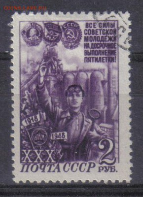 СССР 1948г 2р 30 лет ВЛКСМ до 7.11 22.00мск - СССР 1948г 2р 30 лет ВЛКСМ