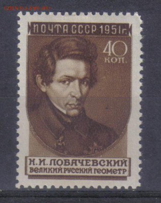 СССР 1951г Лобачевский ЧСН до 7.11 22.00мск - СССР 1951г Лобачевский ЧСН