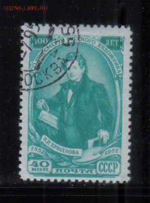 СССР 1952г Брюллов полн.серия до 7.11 22.00мск - СССР 1952г Брюллов полн.серия