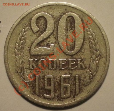 20коп1961г - P8184781.JPG