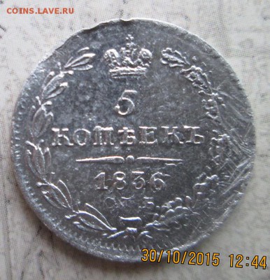 5к.-1836-года-СПБ,-НГ-Серебро - 5к. 1836 года СПБ, НГ-ав.
