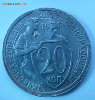 20 коп 1931 год остатки блеска,выкус. - 20-31 выкус р.JPG