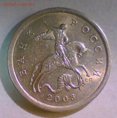5 копеек 2003г.сп,шт.2.3? - Безымянный2.JPG