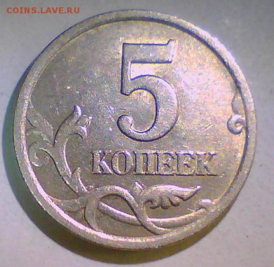 5 копеек 2003г.сп,шт.2.3? - Безымянный.JPG