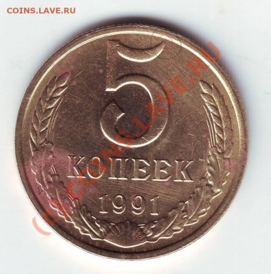 5 копеек 1991 г. прошу определить разновид - IMAGE0023.JPG