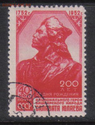 СССР 1952г Салават Юлаев полн.серия до 7.11 22.00мск - СССР 1952г Салават Юлаев