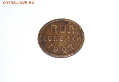 Пол копейки  1927 г.г. до 08.11.15 г. 22:00 Мск - P1120591.JPG