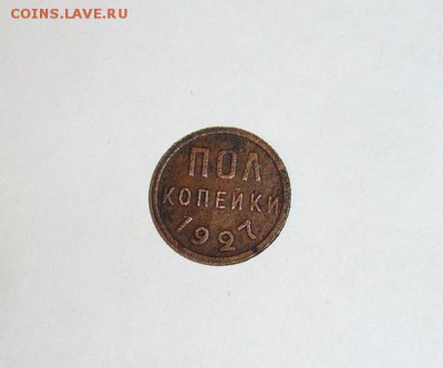 Пол копейки  1927 г.г. до 08.11.15 г. 22:00 Мск - P1120590.JPG