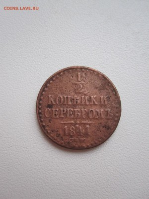 2 1841г,1 копейка 1912г,2 копейки 1903г - IMG_6908.JPG