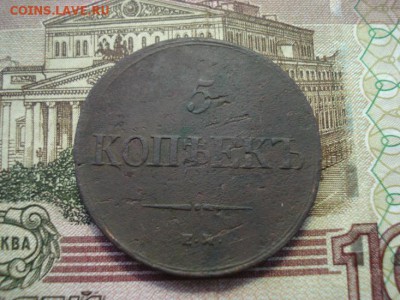 5 копеек 1836ем-фх - DSC08168.JPG