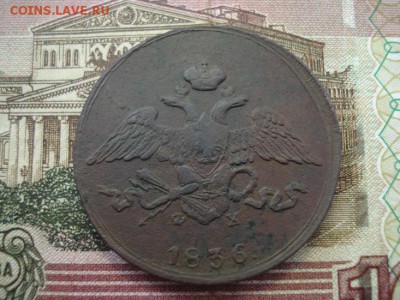5 копеек 1836ем-фх - DSC08167.JPG