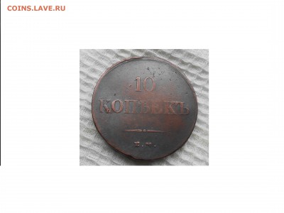 10 копеек 1838 ем на хорошее состояние - DSCN0315.JPG