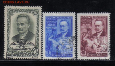 СССР 1956г Иван Франко полн.серия до 7.11 22.00мск - СССР 1956г Иван Франко полн.серия