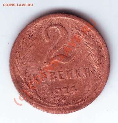 2 копейки 1924г. до 10.09.10г. в 19.00 - IMAGE0043.JPG