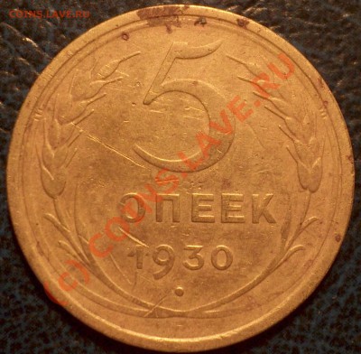 5коп.1930г. сохран??? - DSC01125.JPG