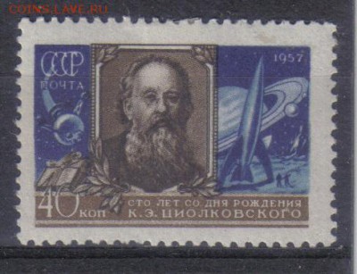 СССР 1957г Циолковский полн.серия ЧСН до 7.11 22.00мск - СССР 1957г Циолковский полн.серия ЧСН