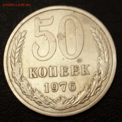 50 копеек 1976. До 12.11.2015 в 22.01 - 20151105_175102-1