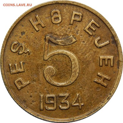 5 копеек 1934 ТУВА - DSCN0969.JPG