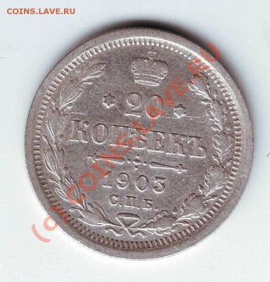 20 копеек 1903 С.П.Б. А.Р. до 10.09.10г. в 19.00 - IMAGE0041.JPG