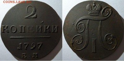 2 копейки 1797 ем, до 08.11.2015г. 22:00 мск - 2к1797ем