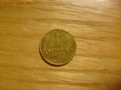 1 копейка 1929 до 08.11 в 22-00 по мск - S6306385.JPG
