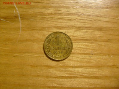 1 копейка 1926 до 08.11 в 22-00 по мск - S6306383.JPG