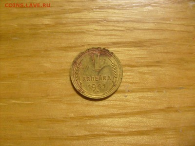 1 копейка 1941 до 08.11 в 22-00 по мск - S6306393.JPG