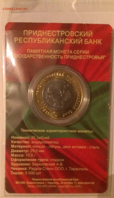 Приднестровье 25 рублей бим 2015 до 08.11.2015 - IMAG0195