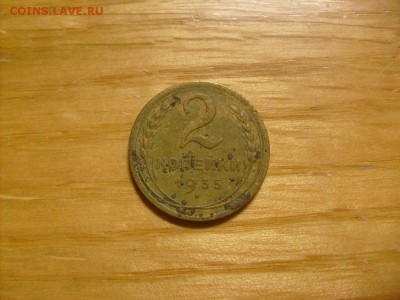 2 копейки 1935 нов. до 08.11 в 22-00 по мск - S6306397.JPG