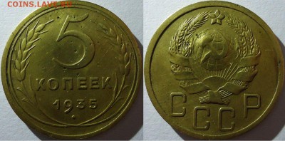 5 копеек 1935 Нов, до 08.11.2015г. 22:00 мск - 5к1935Н