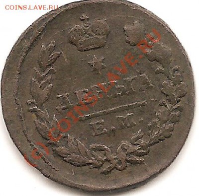 деньга 1825г.е.м.и.к. до.08.09.2010г - сканирование0003