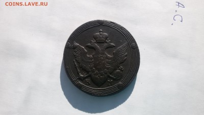 5 копеек 1809 КМ - 20151105_132644