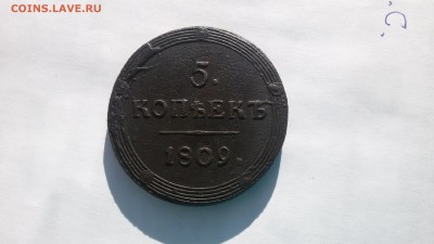 5 копеек 1809 КМ - 20151105_132634