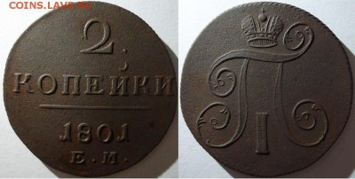 2 копейки 1801 ем, до 08.11.2015г. 22:00 мск - 2 коп 1801 ем