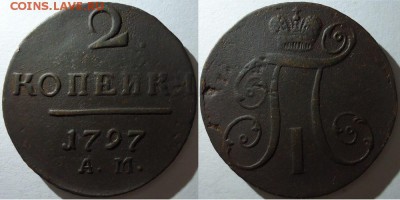 2 копейки 1797 АМ, до 08.11.2015г. 22:00 мск - 2коп1797ам