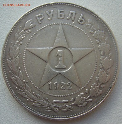 1 РУБЛЬ 1922 г. АГ до 09.11-22.00.00 - P1320801.JPG