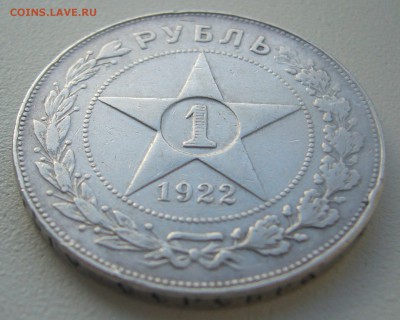 1 РУБЛЬ 1922 г. АГ до 09.11-22.00.00 - P1320802.JPG