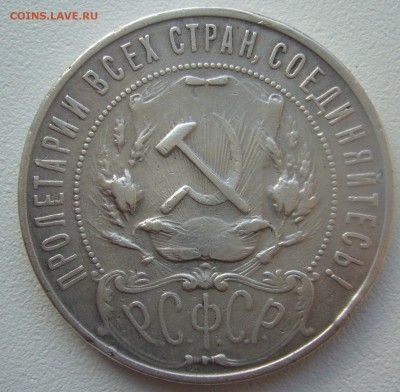 1 РУБЛЬ 1922 г. АГ до 09.11-22.00.00 - P1320803.JPG