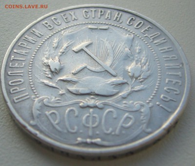 1 РУБЛЬ 1922 г. АГ до 09.11-22.00.00 - P1320804.JPG