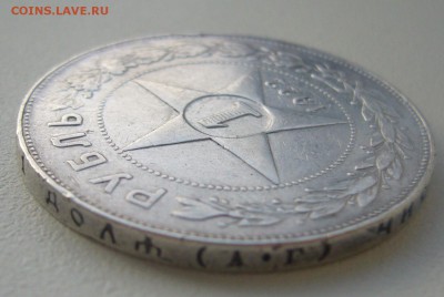 1 РУБЛЬ 1922 г. АГ до 09.11-22.00.00 - P1320805.JPG